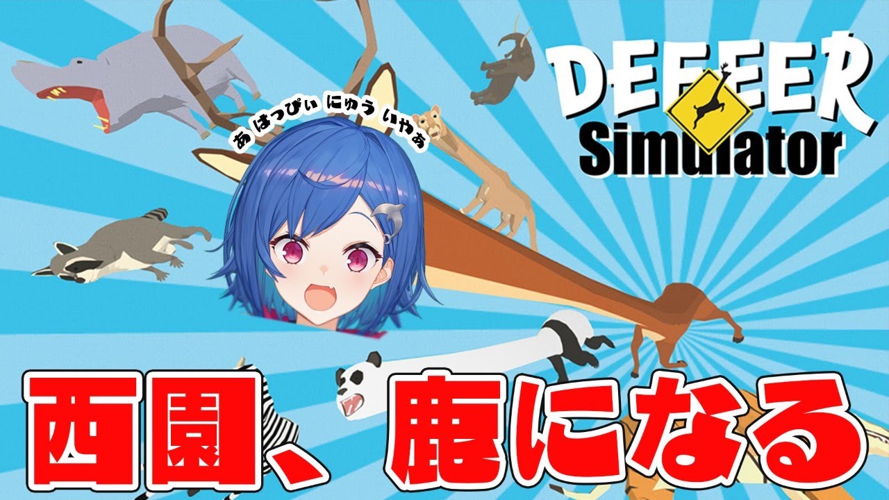 〖DEEEER Simulator〗鹿になっちゃった。〖西園チグサ/にじさんじ〗