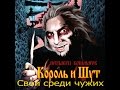 Разбор #13 Король и Шут - Свой среди чужих 