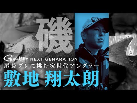 【デカ尾長の新鋭たち】釣るまでの過程に価値あり「敷地翔太朗」の釣りに密着！