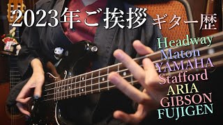 2023新年の挨拶とギター歴・所有楽器について【おさむらいさん】New year's greetings, Osamuraisan's Guitars and more