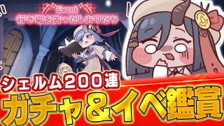【トリッカル】1周年目前！ シェルムを200連とイベストだ！！！！！！！