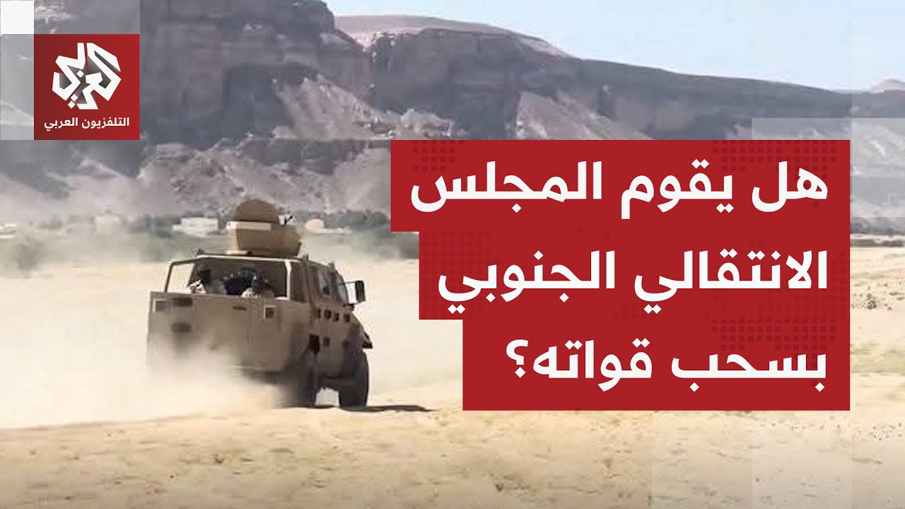 هل يسحب المجلس الانتقالي الجنوبي قواته من المهرة وحضرموت؟