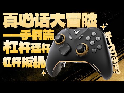 飛智黑武士5Pro兩月深度體驗！杠杆遙杆+扳機雙重暴擊，又一隻釘子戶為何死忠？