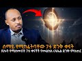 ጸሎት የሚሰሙበት 7ቱ ቀናቶች እና የመልከአ ሩፋኤል ድንቅ ምስ�