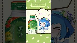 恋のように甘〜い！伊右衛門の #恋甘 をノムノムしましたよ♪ #ノムレポ #燦鳥ノム