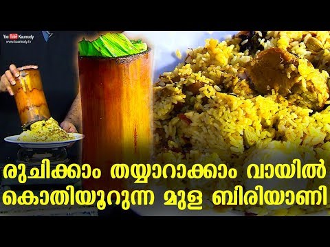 രുചിക്കാം തയ്യാറാക്കാം വായിൽ കൊതിയൂറുന്ന മുള ബിരിയാണി | Bamboo Chicken Biriyani | EP 263