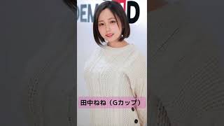 セクシーなお胸５選#おすすめ#short #セクシー女優