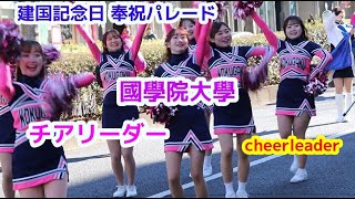 國學院大學 チアリーダー  建国記念日 奉祝パレード　/吹奏楽 マーチングバンド　明治神宮　表参道