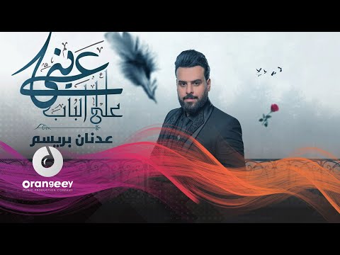 عيني عالباب عدنان بريسم