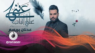 كلمات اغنية عيني عالباب عدنان بريسم