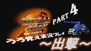 【実況】うろ覚えメタルマックス2リローデッド04~出撃~