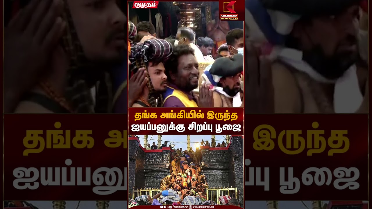 தங்க அங்கியில் இருந்த ஐயப்பனுக்கு சிறப்பு பூஜை | Ayyappa Special Pooja | Kumudam News