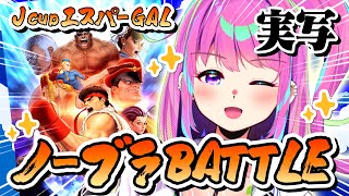 【実写】ノーブラバトル？！エスパーGAL【ストリートファイター】