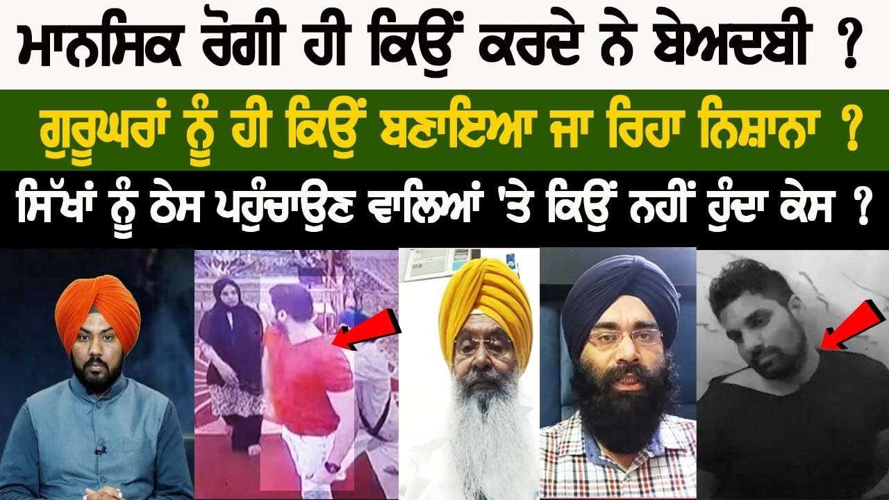 Why only mental patients commit Sacrilege? Why are Guru Ghar's being Targeted? Debate Why only mental patients commit Sacrilege? Why are Guru Ghar's being Targeted? Debate