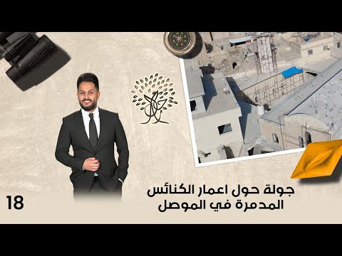 فيديو | جولة حول اعمار الكنائس المدمرة في الموصل - رحال م٦ - الحلقة ١٨