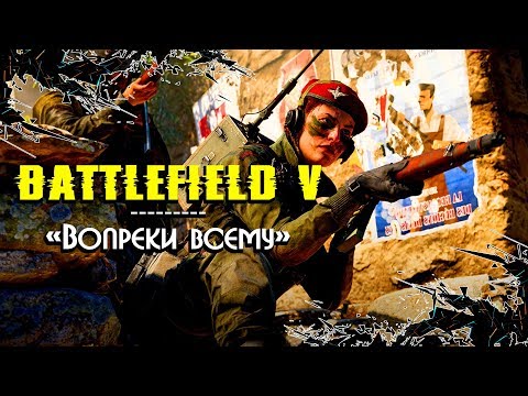 Battlefield V ► Трейлер 4 главы ► «Вопреки всему»