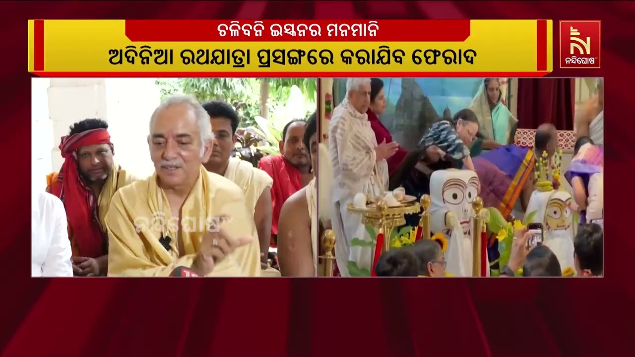 ଇସ୍କନର ଅଦିନିଆ ରଥଯାତ୍ରାକୁ ନେଇ ରାଷ୍ଟ୍ରପତି ଓ ପ୍ରଧାନମନ?