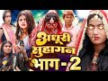 अधूरी सुहागन भाग 2 Adahuri Suhagan Bhaag 2 ललटेनमा पि�