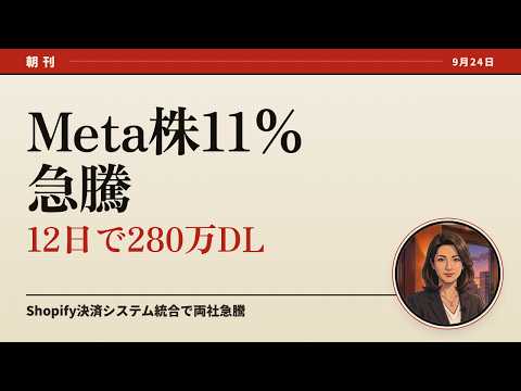[September 24] Meta Shares Soar 11%! The Truth Behind the Shopify Payment Revolution and McDonald...