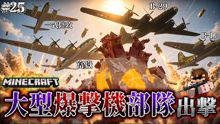 【マイクラ】富嶽やB-29などの大型爆撃機編隊で真菌生物を一気にぶっ潰す！「第一次真菌戦線生存譚」#25【ゆっくり実況マルチ】【Minecraft】【マイクラ軍事】【寄生虫】【銃mod】Spore