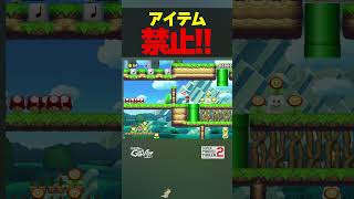 アイテム禁止！！！【マリオメーカー2】