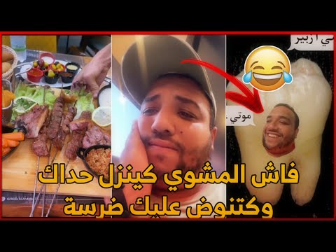 Ezzoubair hilal - فاش كينزل المشوي حداك وهي تنوض عليك الضرسة😂😂لهربة مع الزوبير