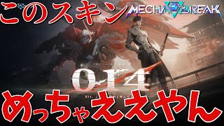 【MechaBREAK】新スキンでカッコいい飛景はナーフされても強い！【ゆっくり実況】