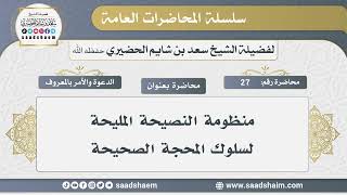 صورة 27 - منظومة النصيحة المليحة لسلوك المحجة الصحيحة - الشيخ سعد بن شايم الحضيري