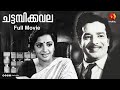 ചട്ടമ്പിക്കവല ശ്രീവിദ്യയും സത്യനും C