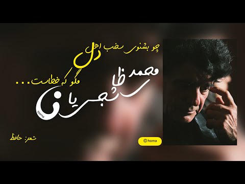 Mohammadreza Shajarian - Sokhane Ahle Del_kurdish subtitle|محمدرضا شجریان - سخن اهل دل_ژێرنوسی كوردی