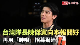 [分享] 台灣隊長陳傑憲向本報問好 再用「帥哏」