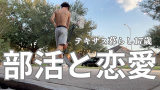 テキサス田舎暮らし17歳男子の部活と恋愛事情ーバスケがしたい！