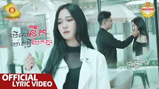 បើនៅនឹកហេតុអ្វីបែកគ្នា - ពុទ្ធិកា​  ( Official Lyric Video )