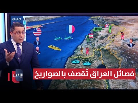 شاهد بالفيديو.. فصائل العراق تُقصف بصواريخ غامضة