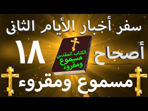 أخبار الأيام الثاني 18