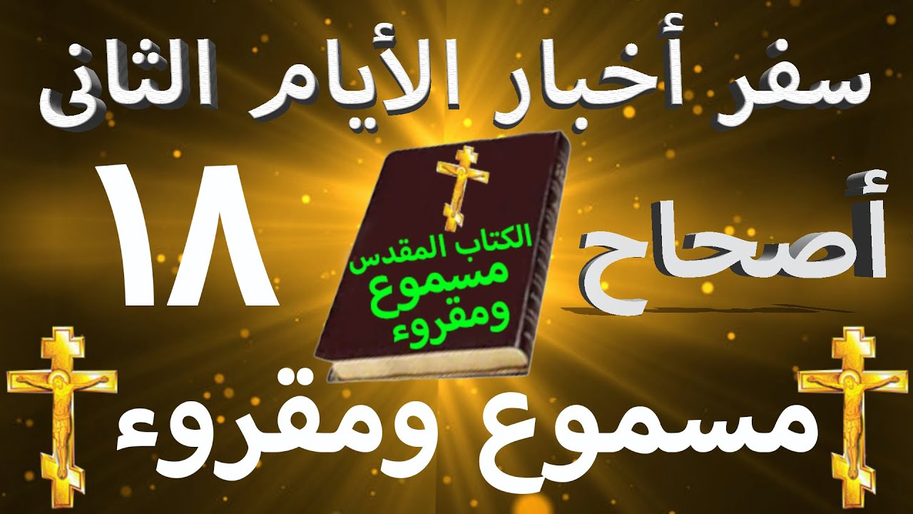 فيديو تفسير الكتاب المقدس | الكتاب المقدس رفيقي