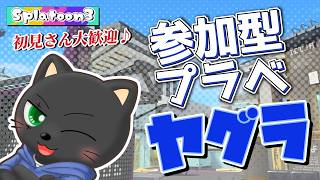 【#スプラ3】参加型プラベ ガチヤグラ編【初見さんも大歓迎】スシZAPシャプマたまにエクス練習！たくさん募集中！！ #vtuber #あかつきベリル #splatoon3