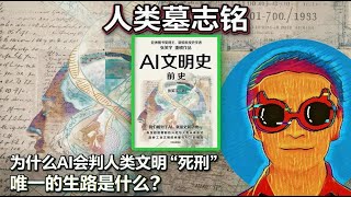 《AI文明史·前史》：为什么AI会判人类文明“死刑”？唯一的生路是什么？