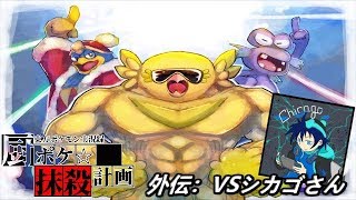 俺たちのポケモンがこんなに弱いわけがない　vsシカゴさん