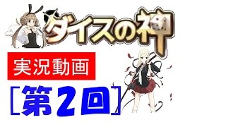 ダイスの神　実況！！＃02