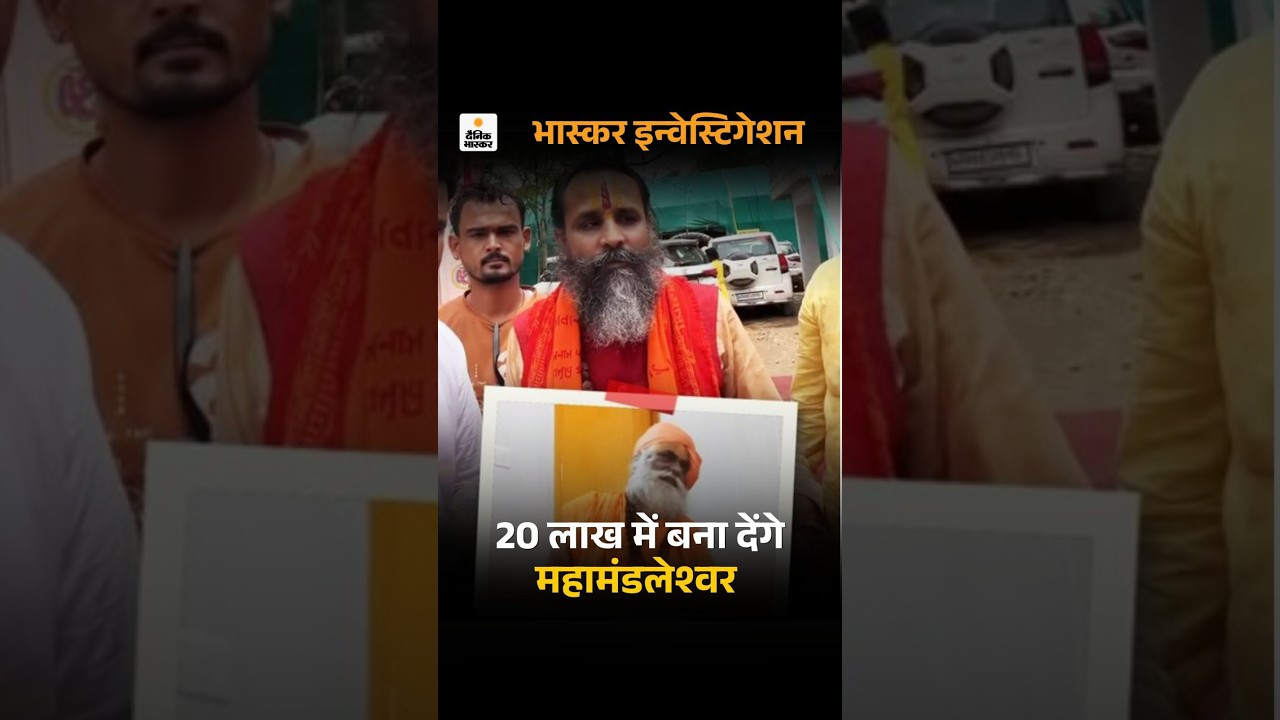 Bhaskar Investigation: सनातन धर्म के बड़े पद महामंडलेश्वर का सौदा, 3 अखाड़े एक्सपोज | Ashram Deal
