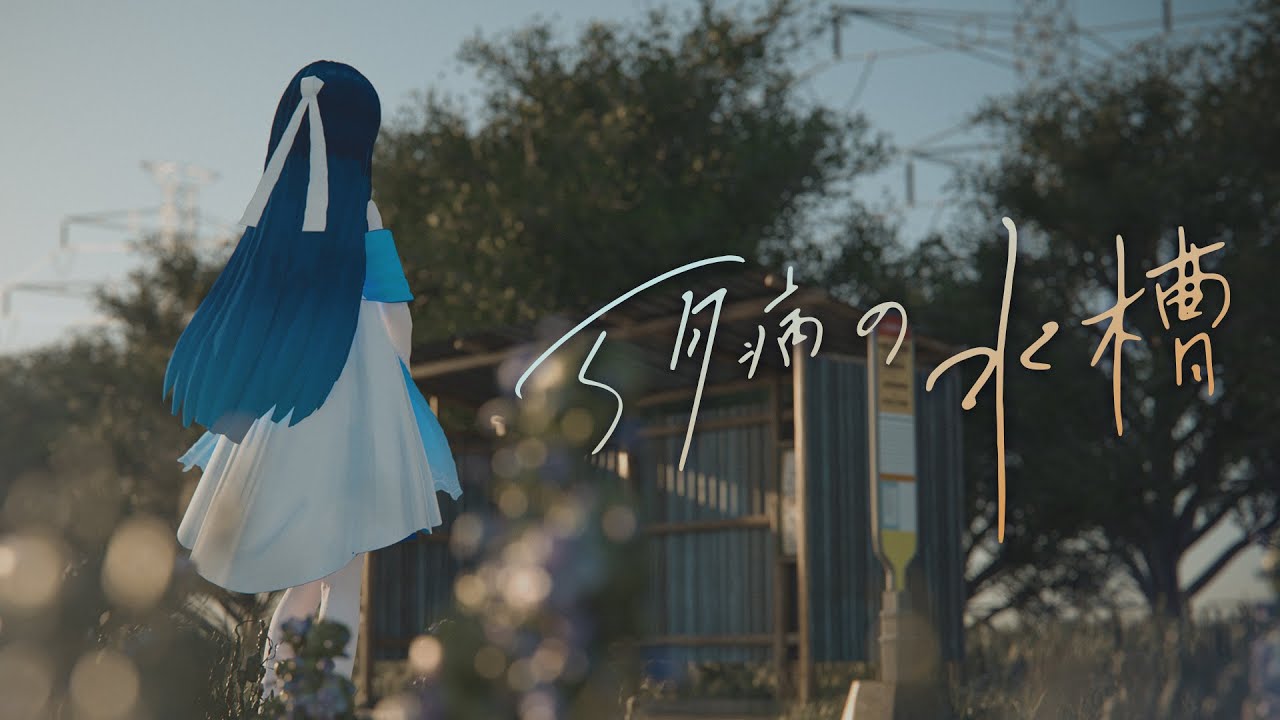 5月病の水槽  / Feryquitous feat.双葉湊音