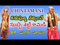 Chintamani Subbisetty Comedy Subbisetty Chintamani Bhaktachintamani Katha Chintamani Vema Venkat