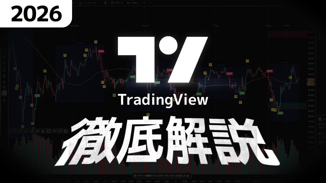 TradingView完全ガイド：プロのように使いこなすための全て（2026年最新版）