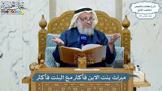 4985- ميراث بنت الابن فأكثر مع البنت فأكثر - عثمان الخميس