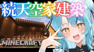 【Minecraft】夜にまったり天空建築進めてくよ～！【にじさんじ/珠乃井ナナ】