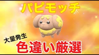【ポケモンSV】大量発生色違い厳選　色パピモッチ狙って