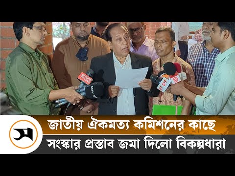 সংস্কার কমিশনের প্রস্তাবনা নিয়ে যা জানালো বিকল্পধারা বাংলাদেশ | Reform Commission | Samakal News