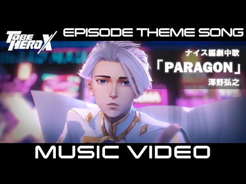 【MV】「TO BE HERO X」Episode Theme Song of Nice　ナイス編 劇中歌「PARAGON」澤野弘之