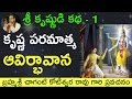 Lord Krishna S Birth కృష్ణ పరమాత్మ ఆవిర్భావాన By Sri Cha